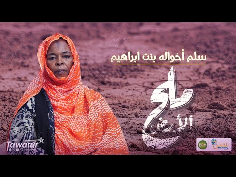 ملح الأرض..