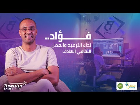 المنتج فؤاد ولد الصفرة يحدثنا عن قراءته لقرار الحكومة بتنظيم 40 مهرجانا ودعم العمل الثقافي.