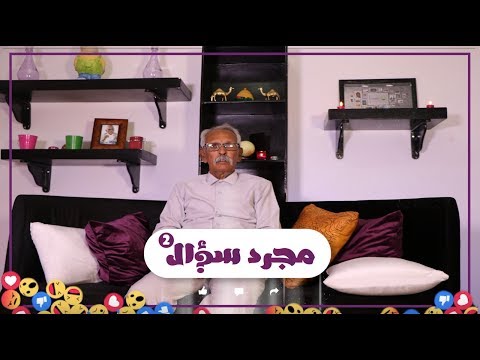 #مجرد_سؤال مع العميد محمد ولد السالك (باي بيخا) | تواتر