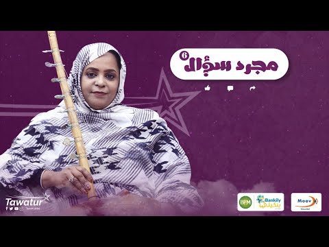 حلقة جديدة من برنامج #مجرد_سؤال مع الفنانة نورة بنت سيمالي ولد همدفال.