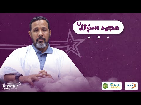 حلقة جديدة من برنامج #مجرد_سؤال مع منسق نداء الثامن سبتمبر المستشار أحمد ولد هارون.