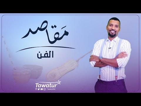 مقاصد .. الفن