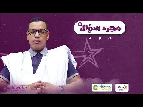 الحلقة الرابعة من برنامج #مجرد_سؤال مع رئيس حركة كفانا يعقوب أحمد لمرابط