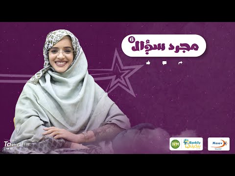 حلقة جديدة من برنامج #مجرد_سؤال مع عضو فرقة أطار عزيزة إبراهيم بوساق