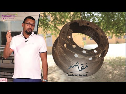 برنامج مقاصد … المدرسة الجمهورية | تواتر