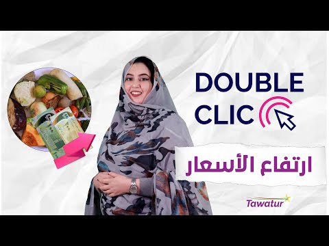 ارتفاع اسعار المواد الغذائية في الاسواق الموريتانية | Double Clic