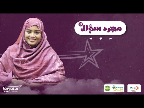 حلقة جديدة من برنامج #مجرد_سؤال مع الممثلة الشابة البتول الحسن الحاج.