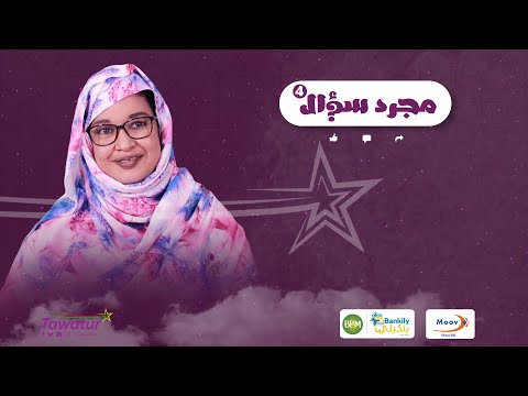 #مجرد_سؤال مع الممثلة أمنة محمد