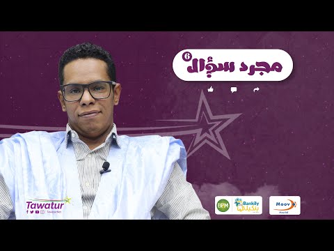 الحلقة الخامسة من برنامج #مجرد_سؤال مع المخرج والمنتج السينمائي سيدي محمد الشيكر.