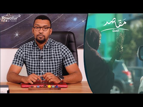 مقاصد..العيش الكريمُ