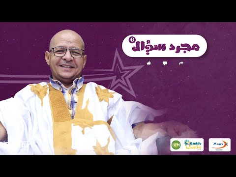 حلقة جديدة من برنامج #مجرد_سؤال مع الممثل الكوميدي بنه ولد الشنوف.