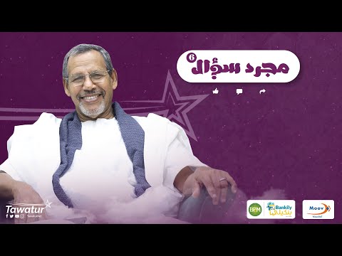 حلقة جديدة من برنامج #مجرد_سؤال, مع البروفسور سيد أحمد ولد مگيّه.