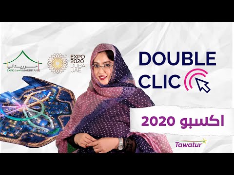 #إكسبو_دبي 2020 ...موريتانيا حاضرة في المعرض، فعاليات عدة ستقام في الجناح الموريتاني بالمعرض.