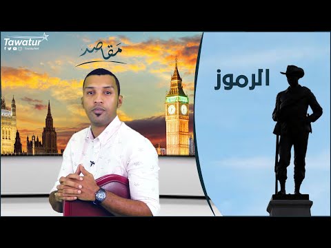 الرموز..كم صمدت مدن برموزها تحت رماد اللهيب، وكم هانت في عيون الشعوب مصارع الرموز؟ | مقاصد