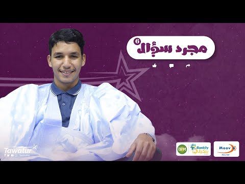 حلقة جديدة من برنامج #مجرد_سؤال مع لاعب المنتخب الوطني حميّ الطنجي.