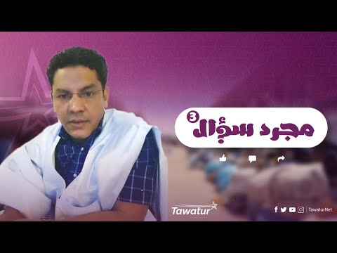 برنامج مجرد_سؤال مع الدكتور الطالب عبد الودود