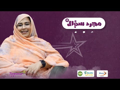 الحلقة السادسة من برنامج #مجرد_سؤال مع مديرة مركز مهارة للتدريب و الاستشارات الدكتورة هاله ببانا.