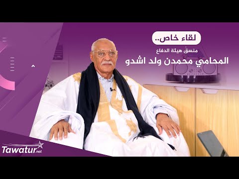 لقاء خاص.. منسقَ هيئة الدفاع المحامي محمدن ولد اشدو.