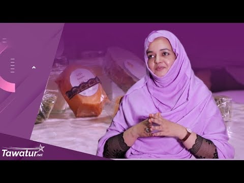 قصة عزة بنت العالم..سيدة عصامية عادت من الغربة لموريتانيا | تواتر