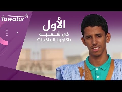 شاهد قصة صاحب المرتبة الأولى في باكلوريا الرياضيات 2019 ـ موريتانيا | تواتر