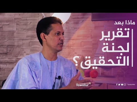 لقاء خاص مع النائب محمد الأمين ولد سيدي مولود عضو لجنة التحقيق البرلمانية | تواتر