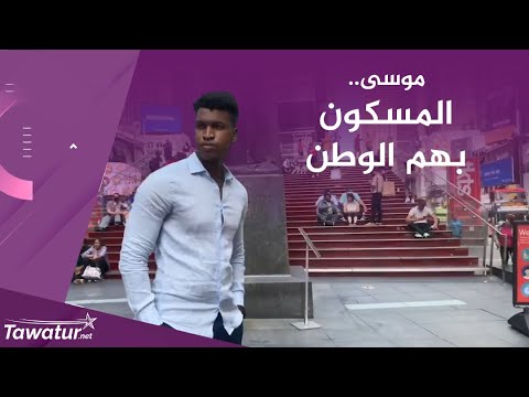 موسى  جاكيتى أحد الشباب الموريتانيين المغتربين في الولايات المتحدة الذين بقوا مسكونين بهموم الوطن