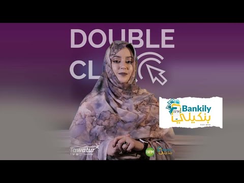 Double CLIC | خدمة بنكيلي أول خدمة للجوال المصرفي في موريتانيا