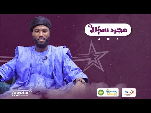 مجرد سؤال مع المداح أحمد ولد يب.