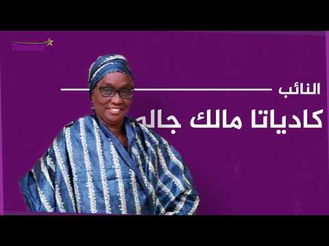 " كاديتا مالك جالو"  تروي  قصة "أزمة" حزب اتحاد قوى التقدم | تواتر