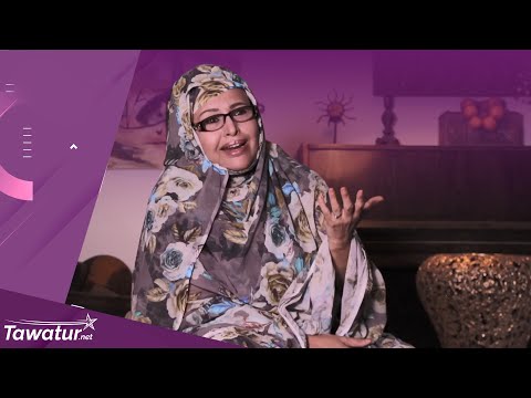 لقاء خاص مع الفنانة الموريتانية المعلومة بنت الميداح.حول محاولات تطوير الموسيقى الموريتانية