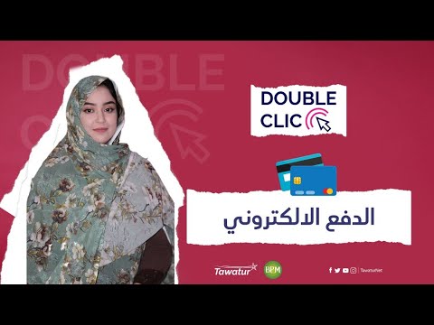 أولى حلقات برنامج Double Clic | وسائل الدفع الإلكتروني في موريتانيا