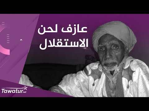 سيداتي ولد آبه..عازف لحن الاستقلال | تواتر