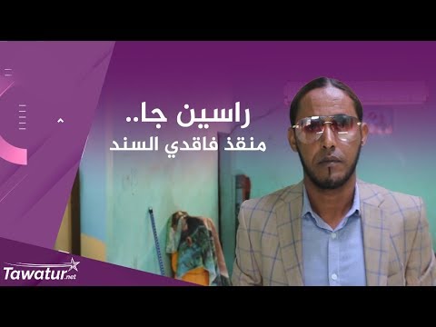 قصة راسن جا، الباحث عن طريقة لمساعدة الأطفال فاقدي السند | تواتر