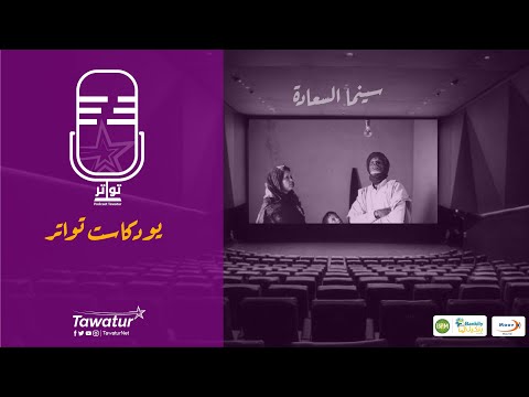 بودكاست_تواتر عن سينما السعادة في نواكشوط