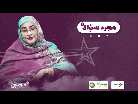 مجرد سؤال مع الفنانة الكبيرة علية بنت أعمر تيشيت