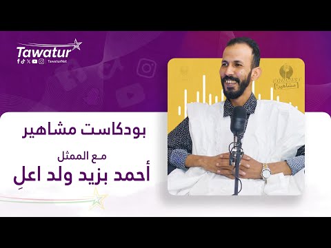 بودكاست مشاهير مع الممثل أحمد بزيد ولد اعلِ.