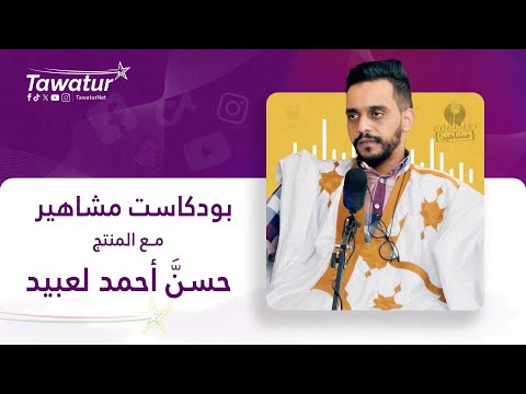 بودكاست مشاهير مع المنتج حسنّ أحمد لعبيد.