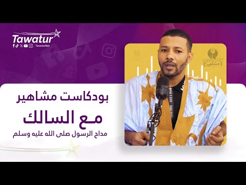 بودكاست مشاهير مع المداح السالك.