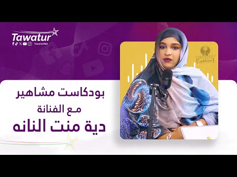 بودكاست مشاهير مع الفنانة الشابه الديّه منت النانه.