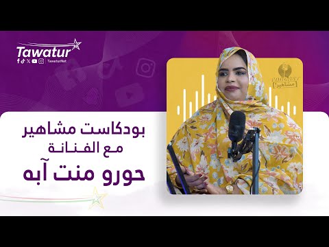 بودكاست مشاهير مع الفنانة حورو منت آبه