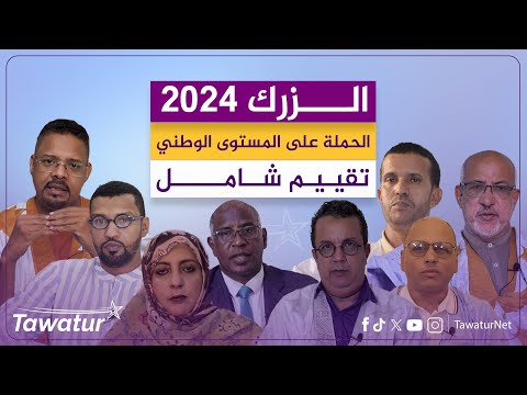 الحملة الانتخابية على المستوى الوطني.. تقييم شامل.